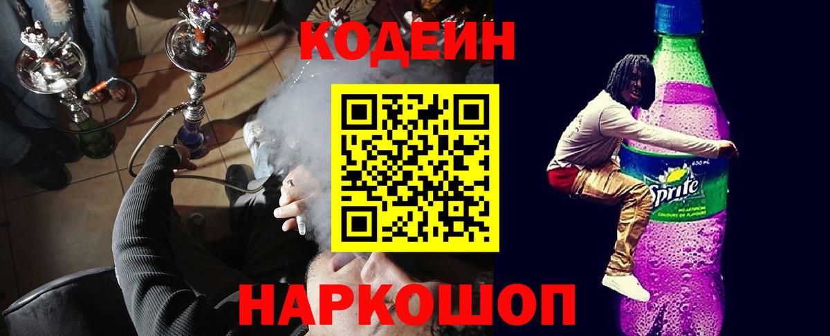 Кодеиновый сироп Lean Purple Drank  Кодеиновый сироп Lean Purple Drank  Вход с VPN  Ирбит 